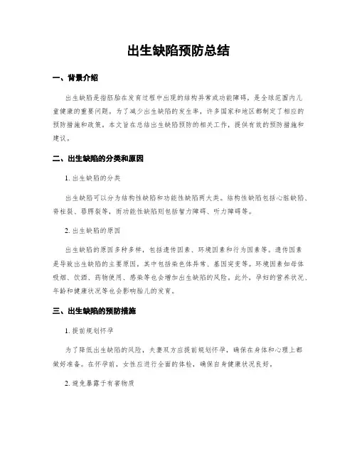 出生缺陷预防总结