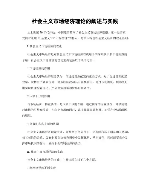 社会主义市场经济理论的阐述与实践