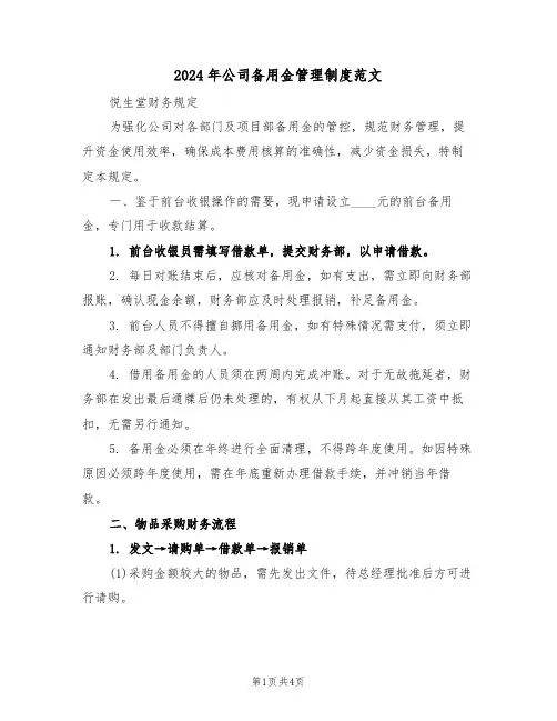2024年公司备用金管理制度范文（二篇）