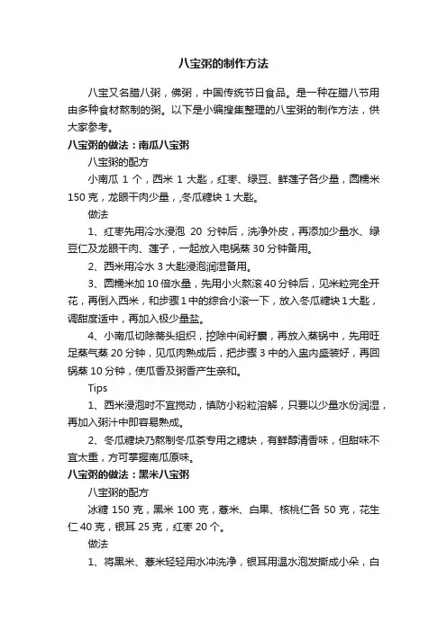 八宝粥的制作方法