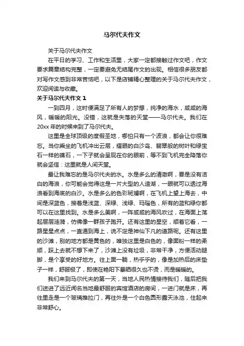 马尔代夫作文