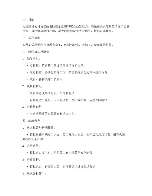 运输公司消防安全演练预案