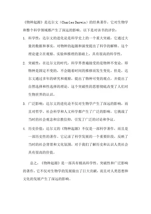 对《物种起源》评价