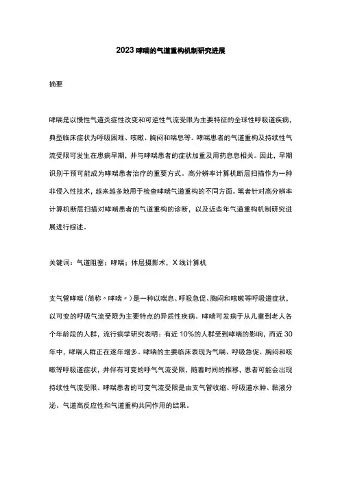 2023哮喘的气道重构机制研究进展