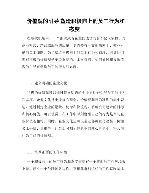   价值观的引导 塑造积极向上的员工行为和态度