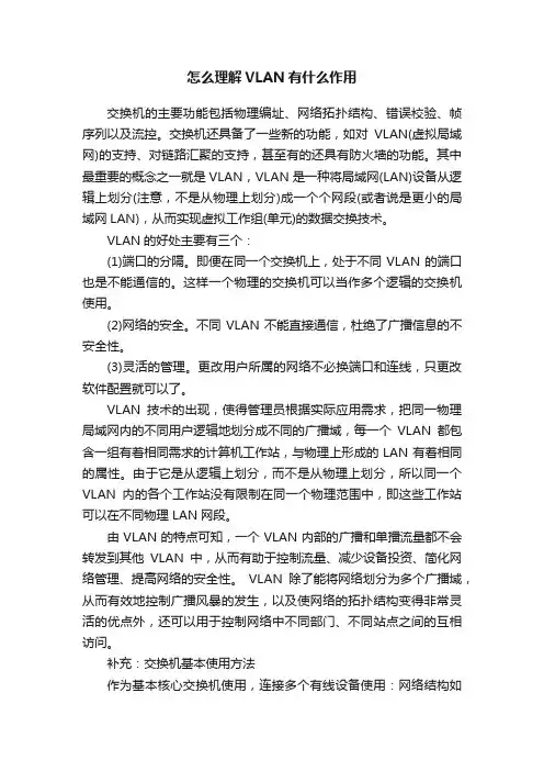 怎么理解VLAN有什么作用