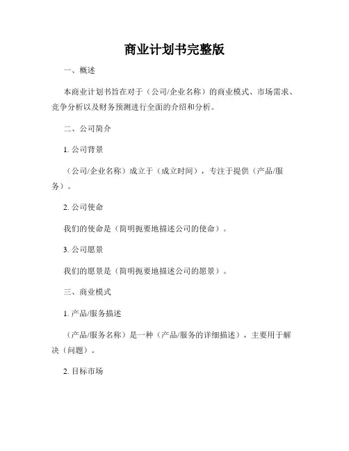 商业计划书完整版