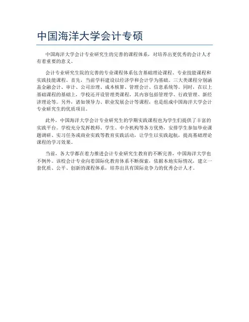中国海洋大学会计专硕