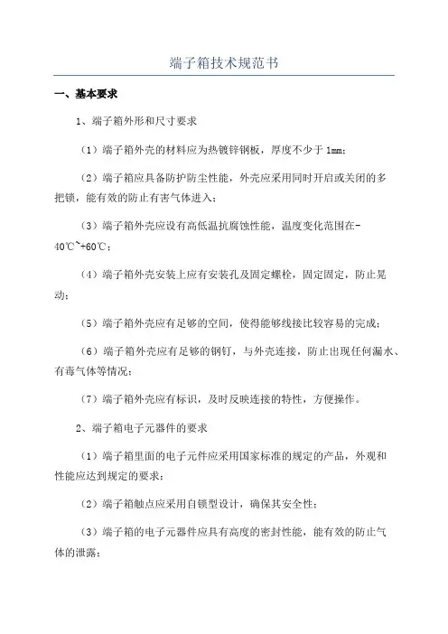 端子箱技术规范书