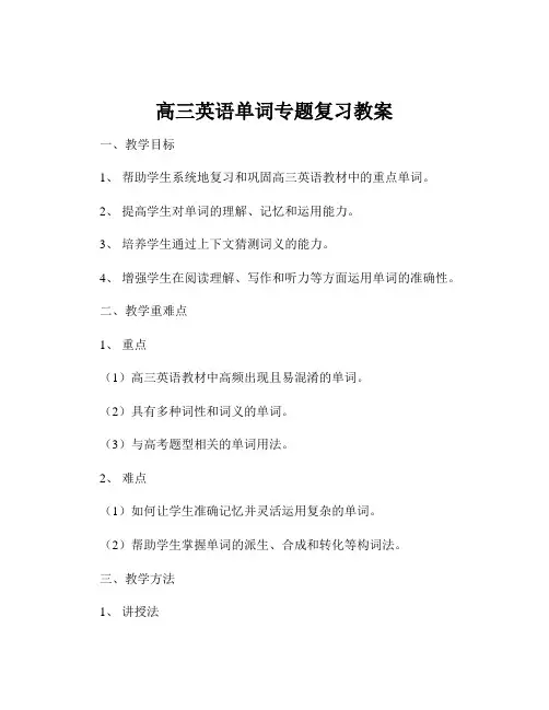 高三英语单词专题复习教案