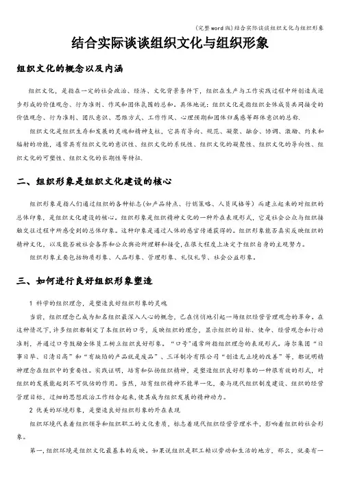 (完整word版)结合实际谈谈组织文化与组织形象