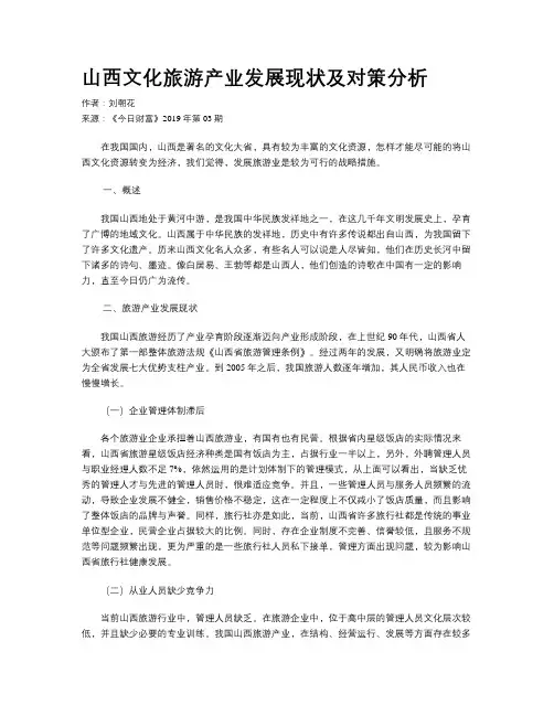 山西文化旅游产业发展现状及对策分析
