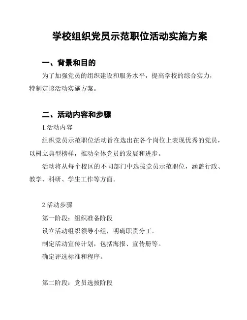 学校组织党员示范职位活动实施方案