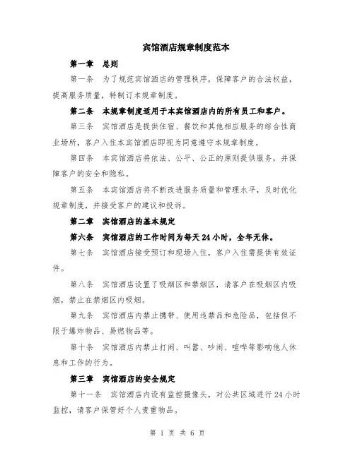 宾馆酒店规章制度范本（2篇）