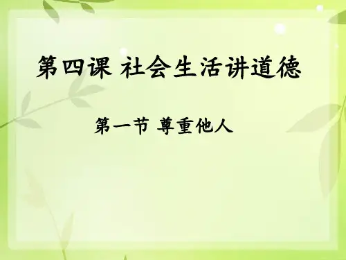 部编《道德与法治》八年级上册第四课第一节尊重他人