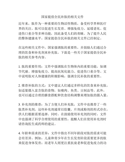 国家提倡全民补肽的相关文件