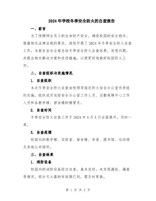 2024年学校冬季安全防火的自查报告