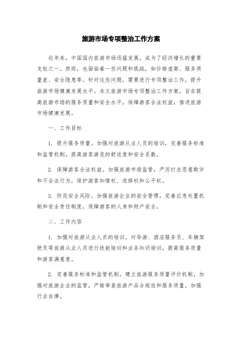 旅游市场专项整治工作方案