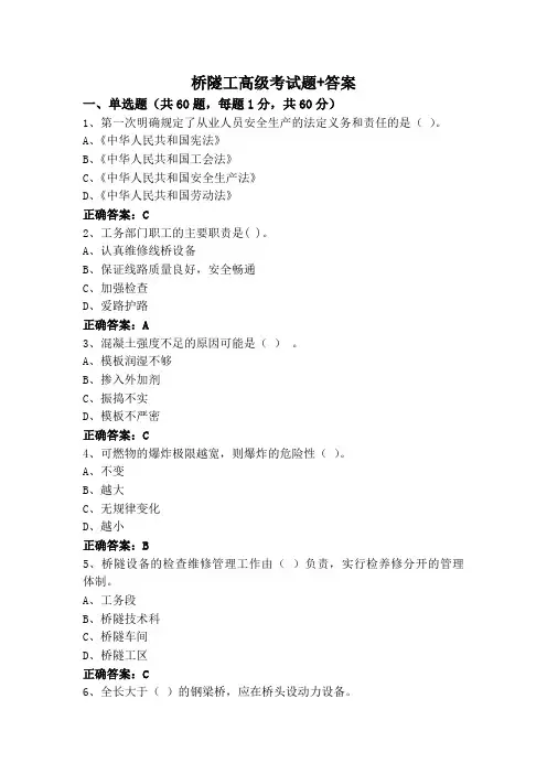 桥隧工高级考试题+答案