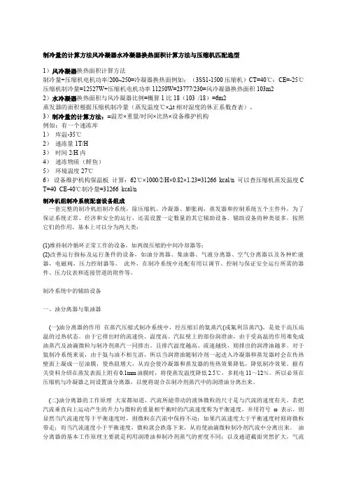 制冷量的计算方法风冷凝器水冷凝器换热面积计算方法与压缩机匹配选型