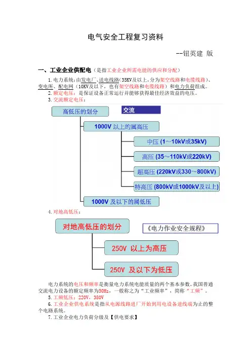 《电气安全工程》(钮英建 版)复习资料