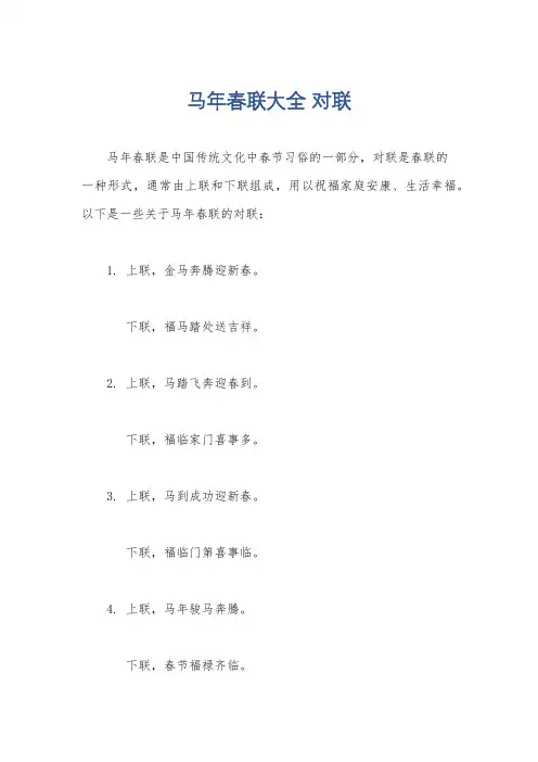 马年春联大全 对联