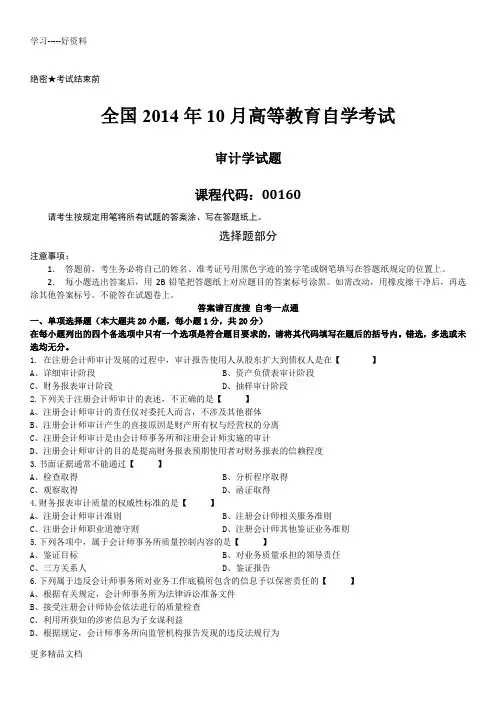 2014年10月自学考试00160《审计学》历年真题电子教案