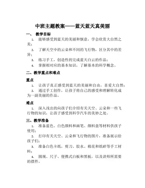 中班主题教案蓝天蓝天真美丽