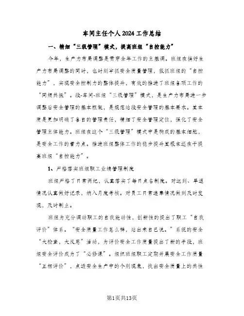 车间主任个人2024工作总结(五篇)