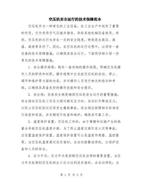 空压机安全运行的技术保障范本