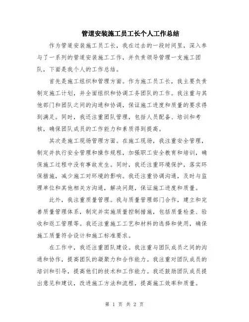 管道安装施工员工长个人工作总结