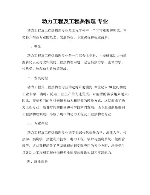 动力工程及工程热物理 专业
