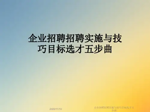 企业招聘招聘实施与技巧目标选才五步曲