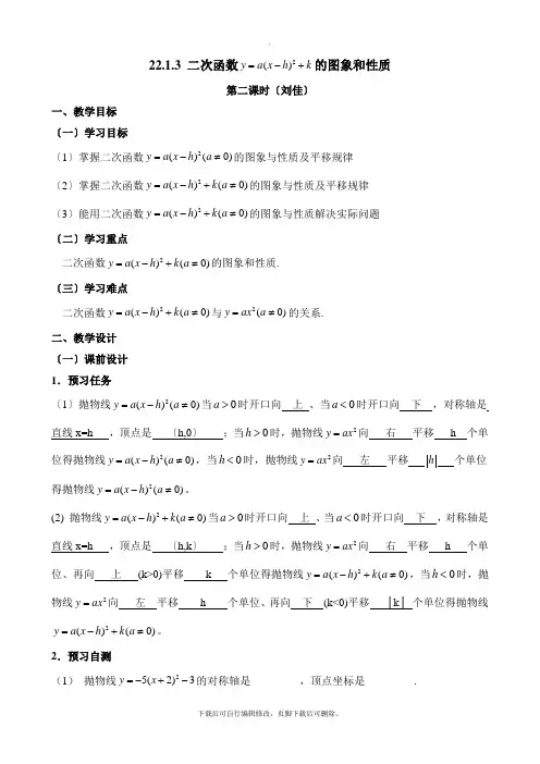 人教版数学九年级上册22.1《二次函数y=a(x-h)^2+k的图象和性质(^2)》名师教案
