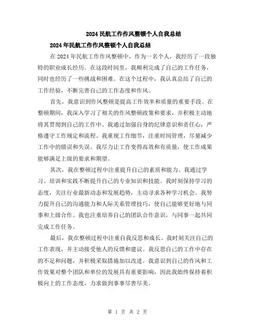 2024民航工作作风整顿个人自我总结
