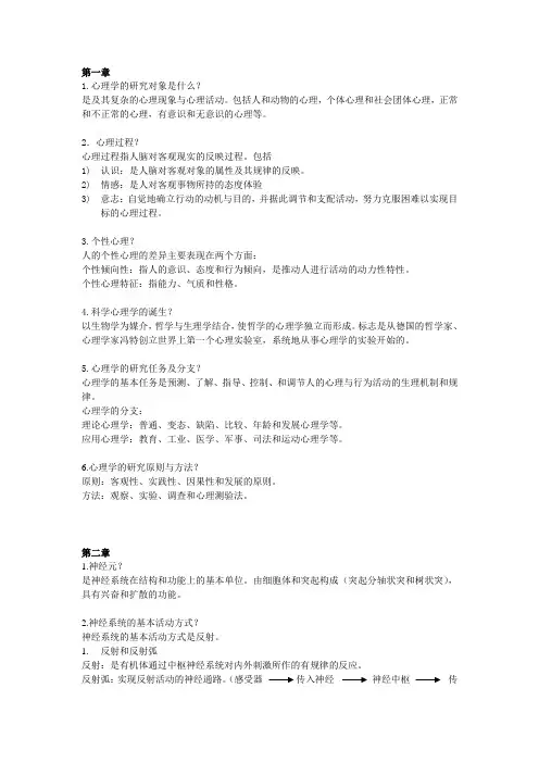 心理学程正方 高玉祥 郑日昌编 知识要点