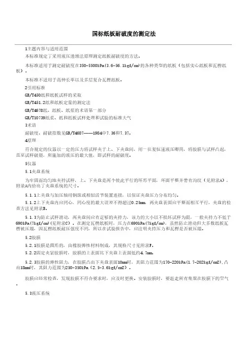 国标纸板耐破度的测定法
