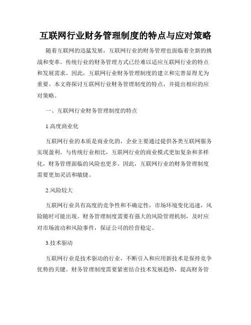 互联网行业财务管理制度的特点与应对策略