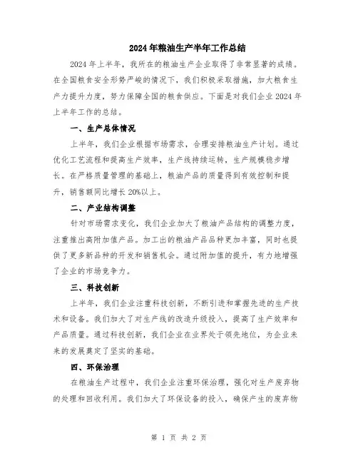 2024年粮油生产半年工作总结