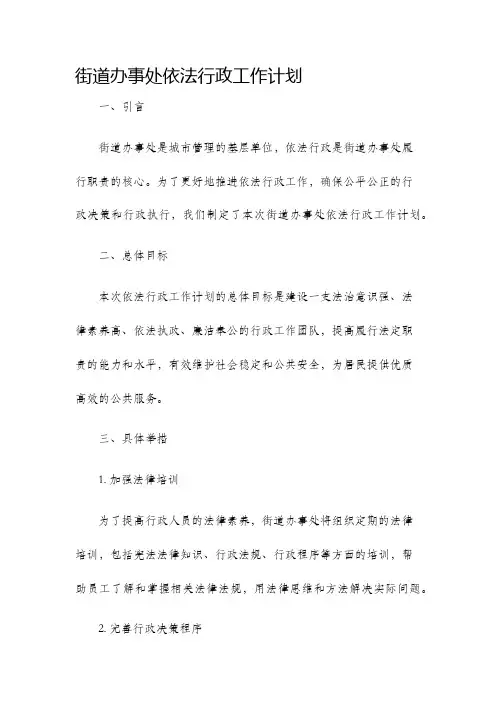 街道办事处依法行政工作计划