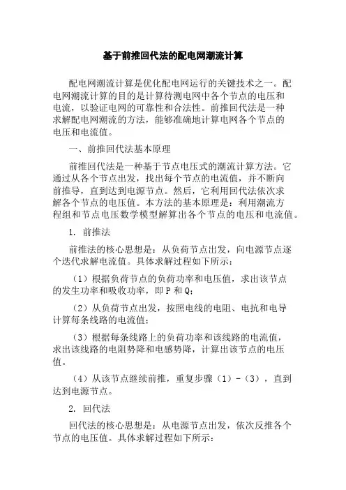 基于前推回代法的配电网潮流计算