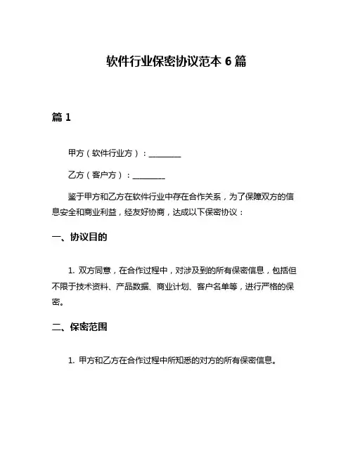 软件行业保密协议范本6篇