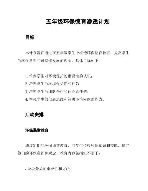 五年级环保德育渗透计划