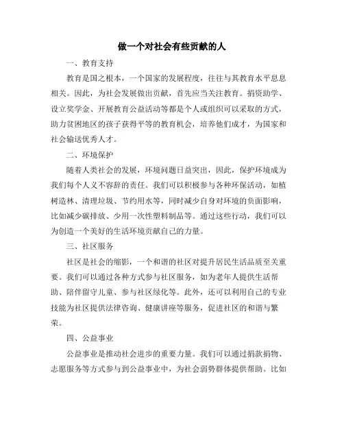 做一个对社会有些贡献的人