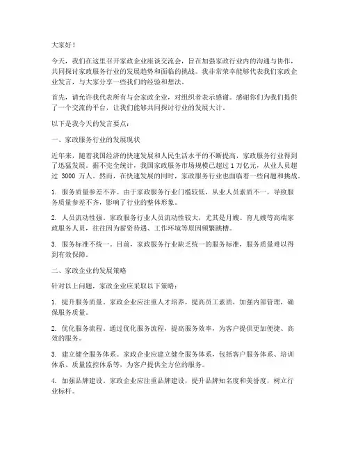 家政企业座谈交流会发言稿