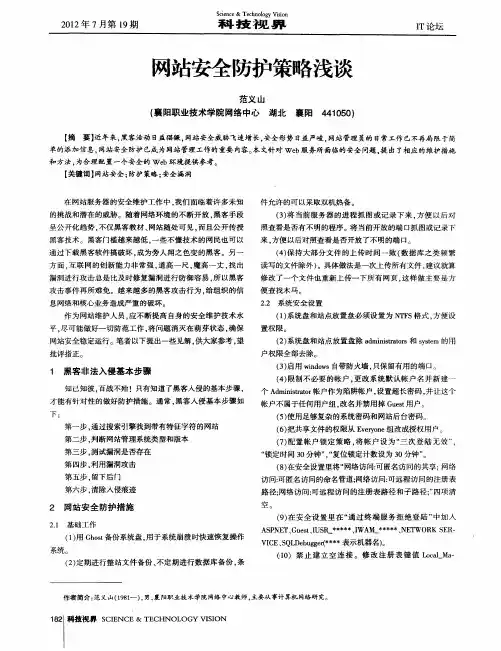 网站安全防护策略浅谈