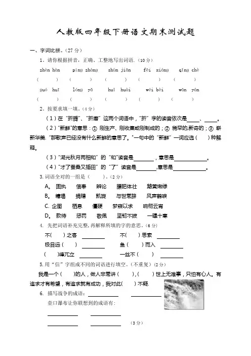 2018年人教版四年级下册语文期末试卷及答案