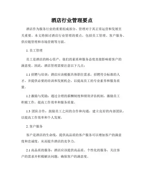 酒店行业管理要点