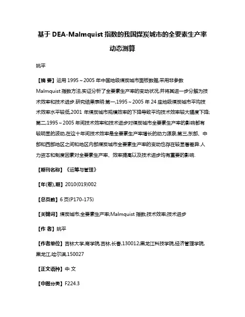 基于DEA-Malmquist指数的我国煤炭城市的全要素生产率动态测算