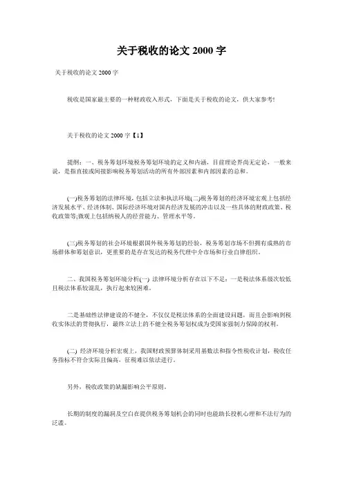 关于税收的论文2000字